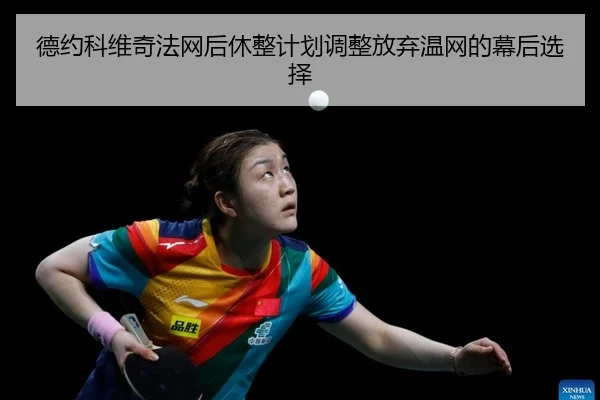 德约科维奇法网后休整计划调整放弃温网的幕后选择