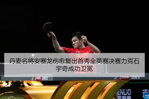 dan-mai-ming-jiang-an-sai-long-shang-yu-fu-chu-shou-xiu-quan-ying-sai-jue-sai-li-ke-shi-yu-qi-cheng-gong-wei-mian-2-711.jpg